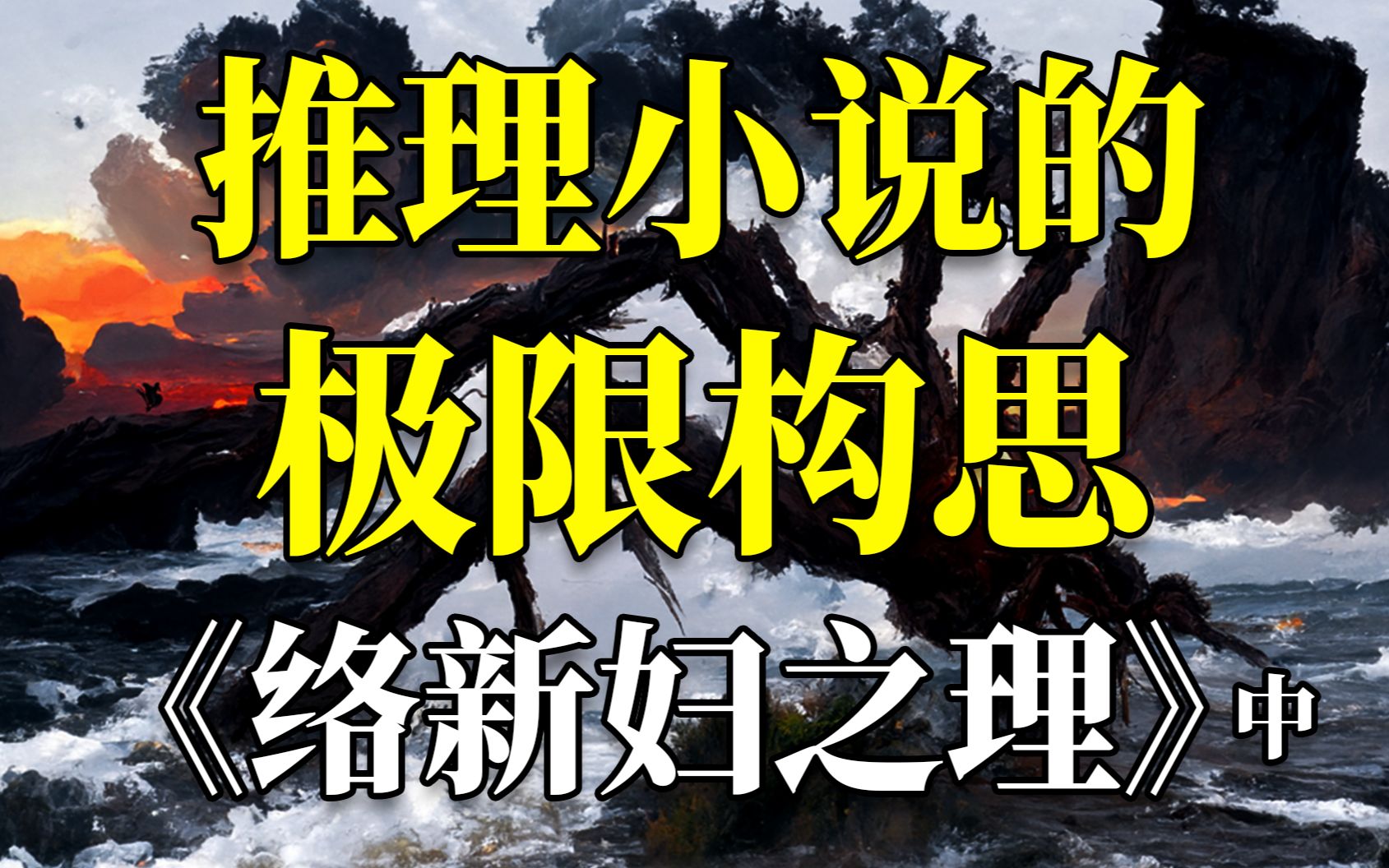 [图]思维爆炸！震撼反转！史诗级推理神作《络新妇之理》中篇