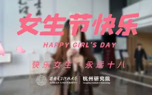 Video herunterladen: 杭研女生节特辑来啦！