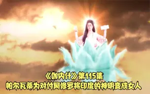 Tải video: 《伽内什》第115集帕尔瓦蒂为对付阿修罗将印度的神明变成女人