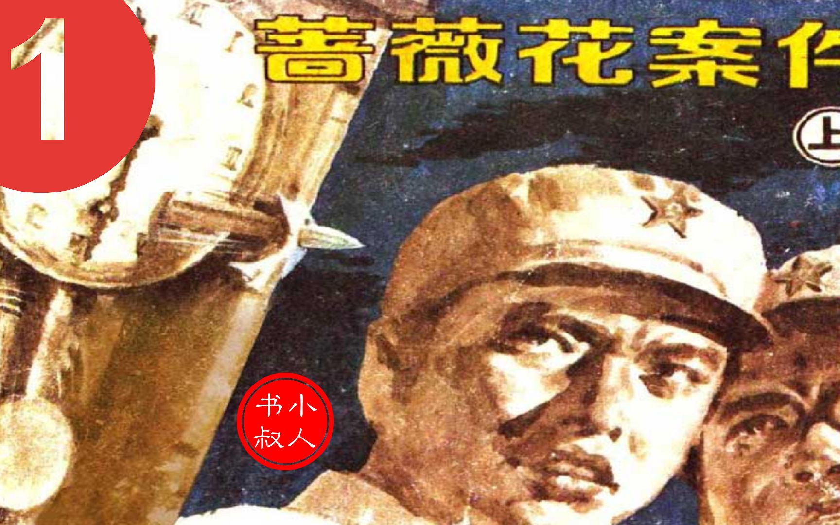 [图]建国初期反特故事 - 蔷薇花案件 - 有声小人书连环画再现 1985