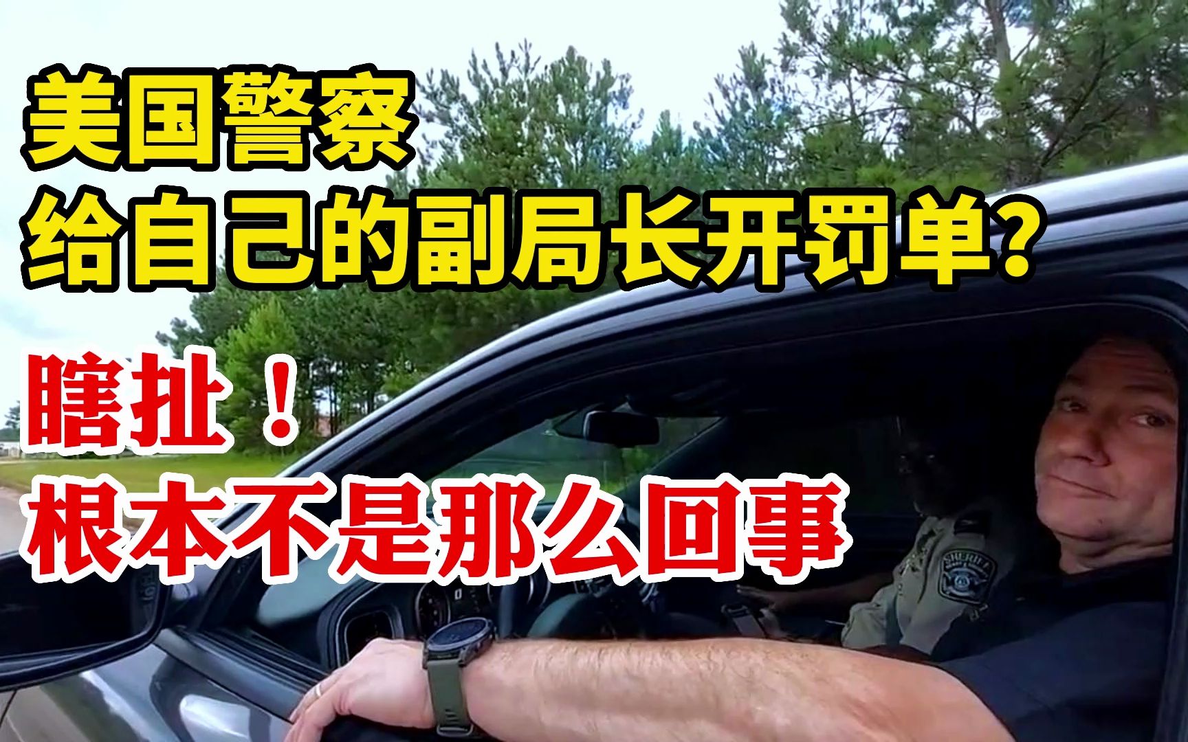 美国警察给自己的副局长开超速罚单?别搞笑了,根本不是那么回事!哔哩哔哩bilibili