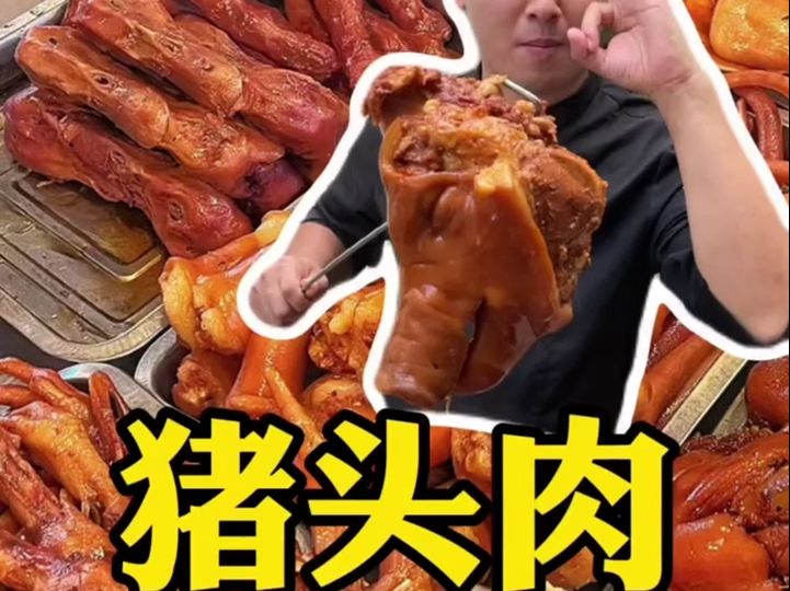 卤猪头肉 能摆摊 能开店 色泽红亮 入口即化哔哩哔哩bilibili