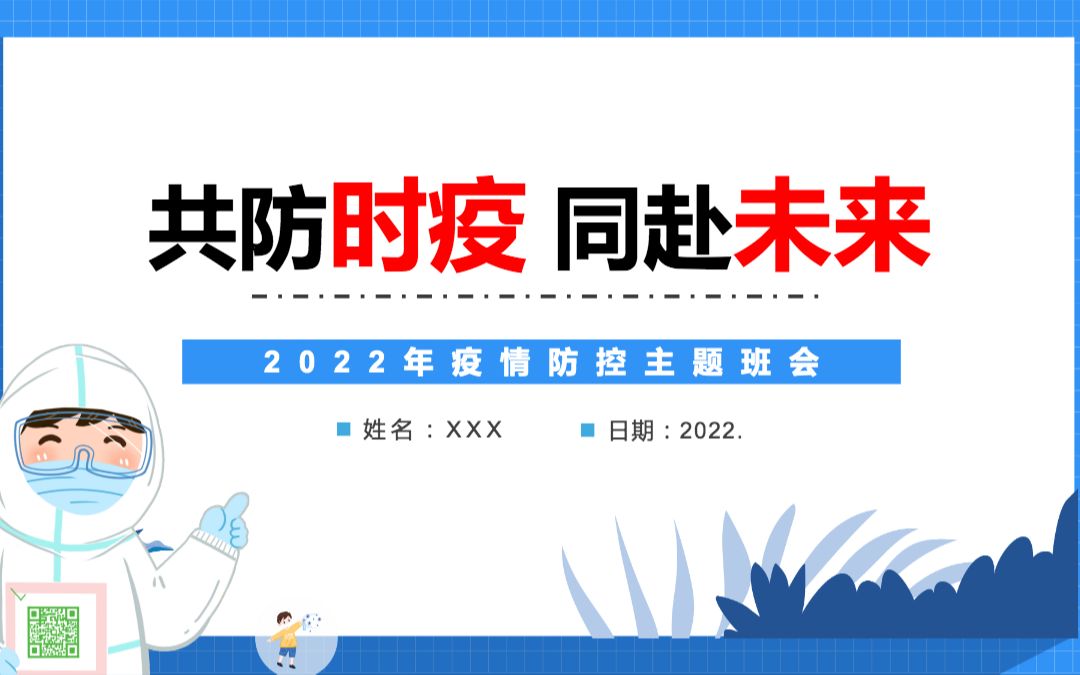 共防时疫同赴未来PPT清新卡通风2022年疫情防控主题班会课件模板哔哩哔哩bilibili