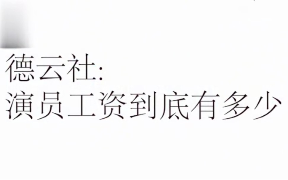 【德云社工资问题】角儿们谈工资,秦霄贤一个月七百,郭老师正式回应!哔哩哔哩bilibili