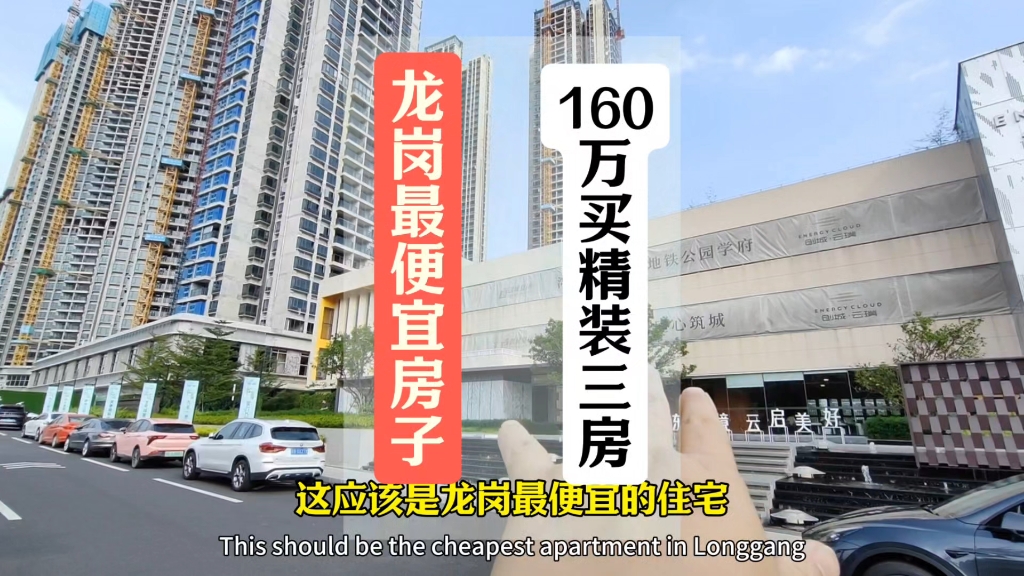 探访龙岗最便宜的楼盘!160万精装三房是不是套路?哔哩哔哩bilibili