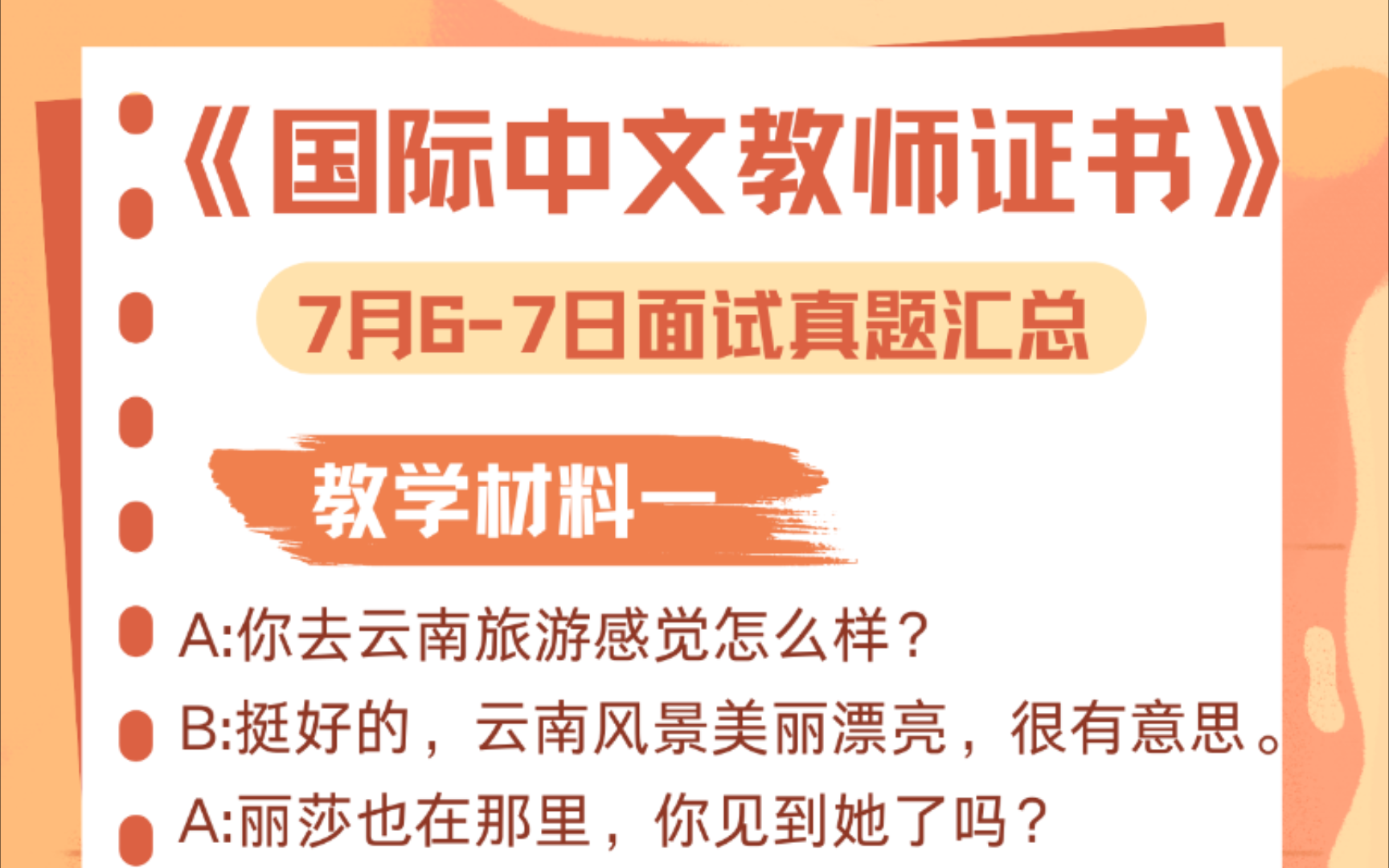 [图]《国际中文教师证书》7月6-7日面试真题汇总