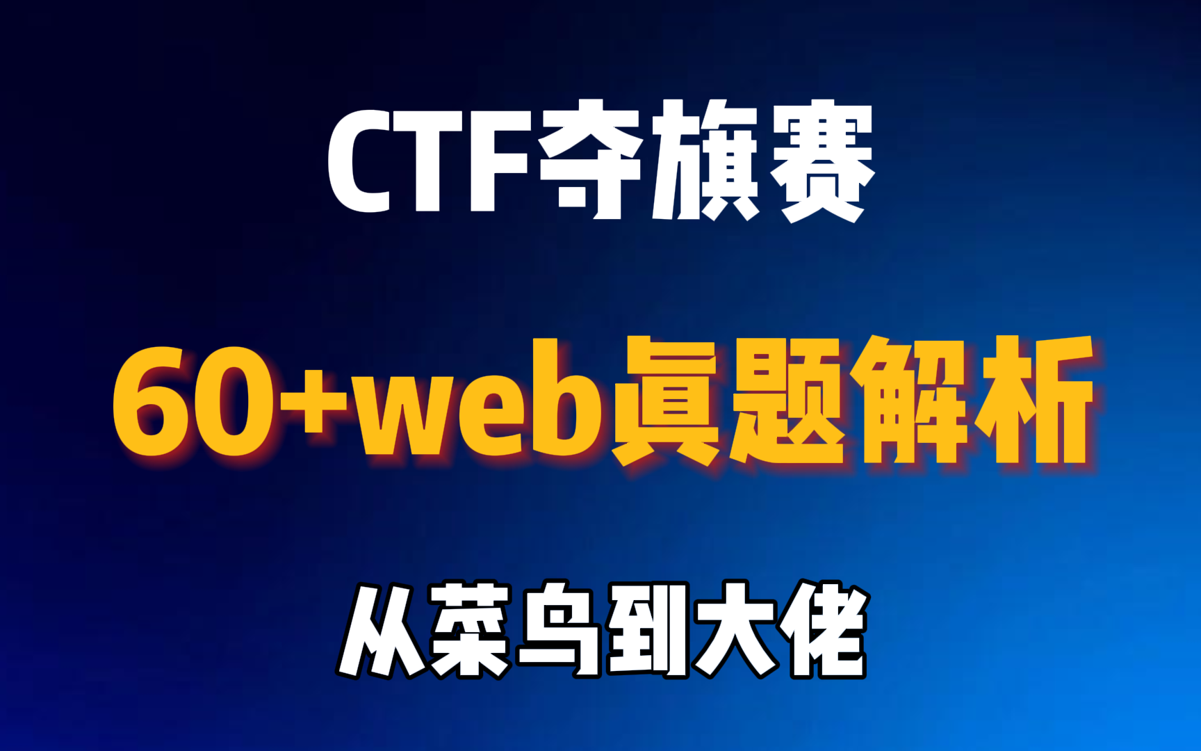 【60+CTF夺旗赛题目】web各种题目的解题方法,从菜鸟到大佬只需七天!!哔哩哔哩bilibili