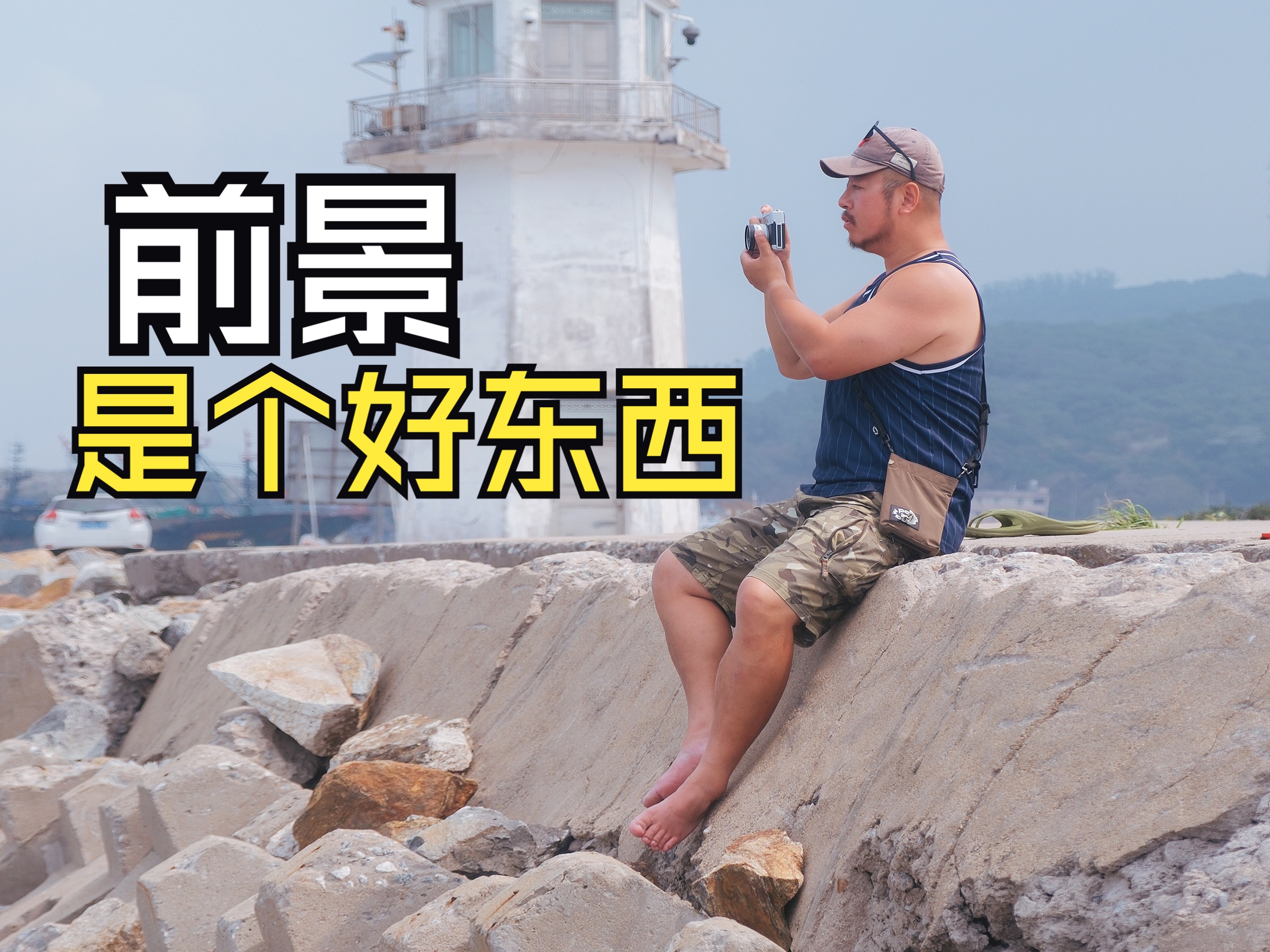 拍照前景太糟糕?那是机位不够骚!