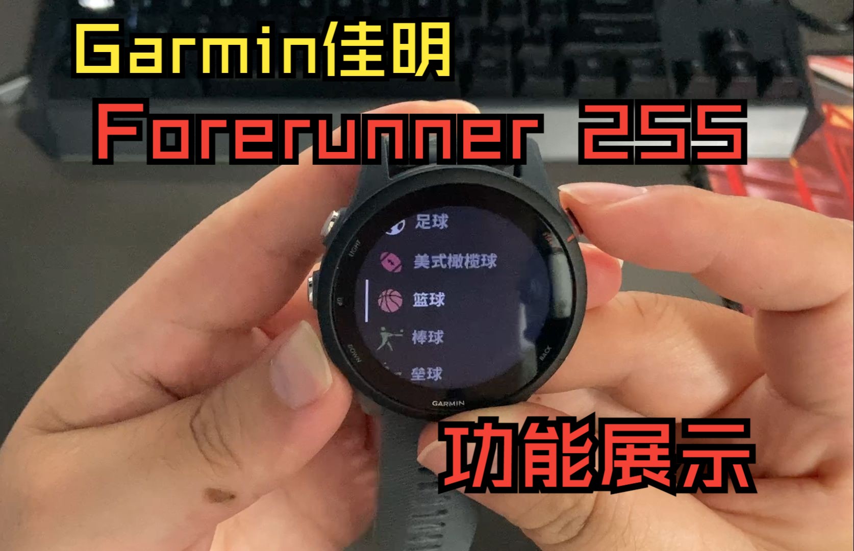 Garmin佳明255功能展示哔哩哔哩bilibili