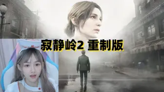 Download Video: 《寂静岭2重制版》惊吓实况全流程  汗流浃背 全结局