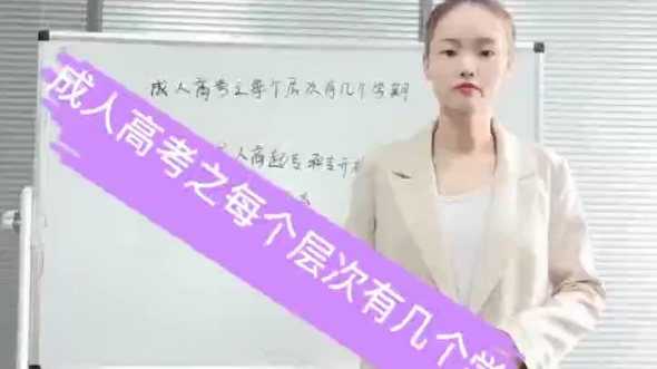 #成人教育 成人高考之每个层次有几个学期哔哩哔哩bilibili