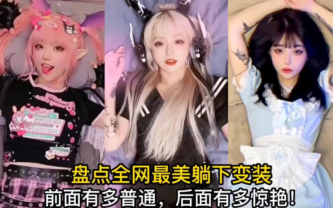 [图]盘点全网最美躺下变装