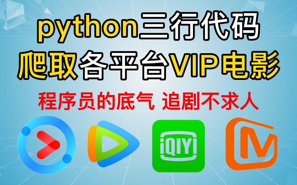 【Python爬虫】用Python三行代码,爬取各大平台VIP电影(附赠源码),程序员的底气,追剧不求人,实现电影自由!哔哩哔哩bilibili