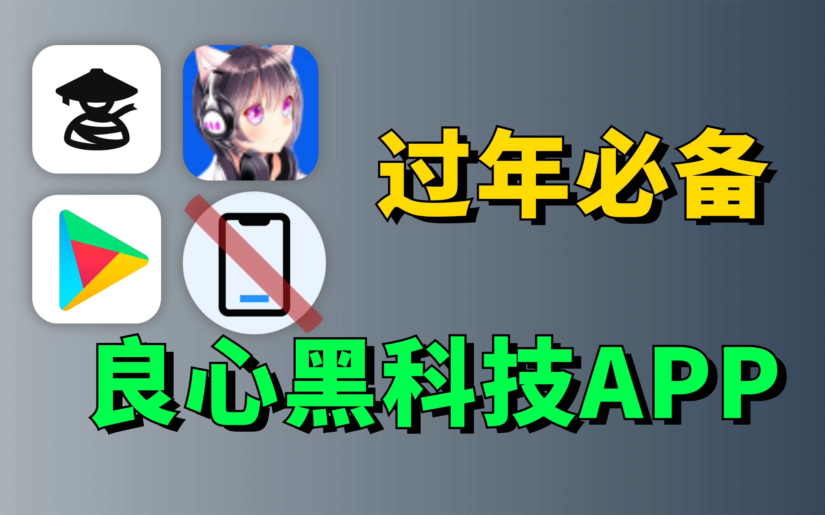 4款过年必备良心APP,让你从早爽到晚!哔哩哔哩bilibili