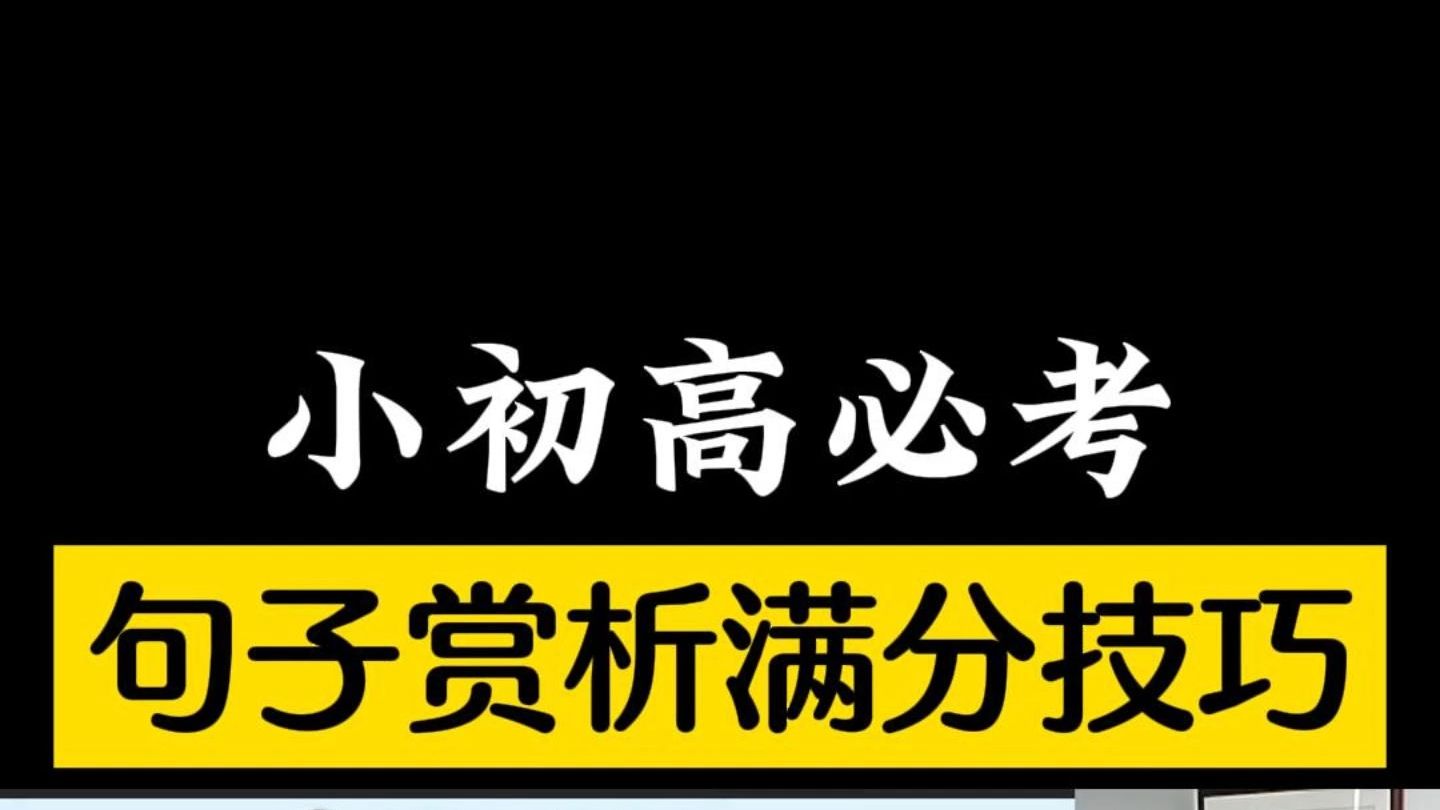 小初高阅读必考,句子赏析满分答题技巧~哔哩哔哩bilibili