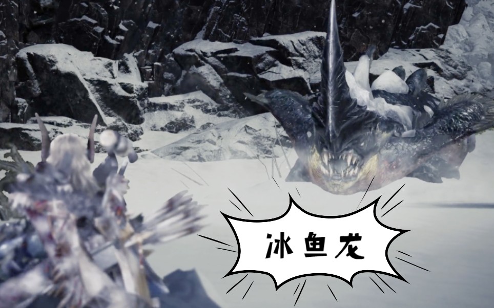 [mhw]弓箭萌新无防卫队开荒[大师]01冰鱼龙