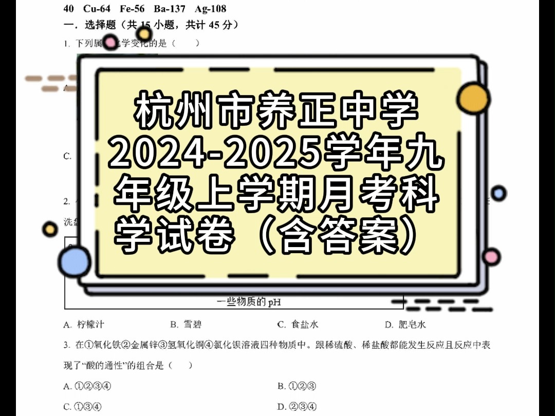 杭州市养正中学20242025学年九年级上学期培优(月考)科学试卷(含答案)哔哩哔哩bilibili