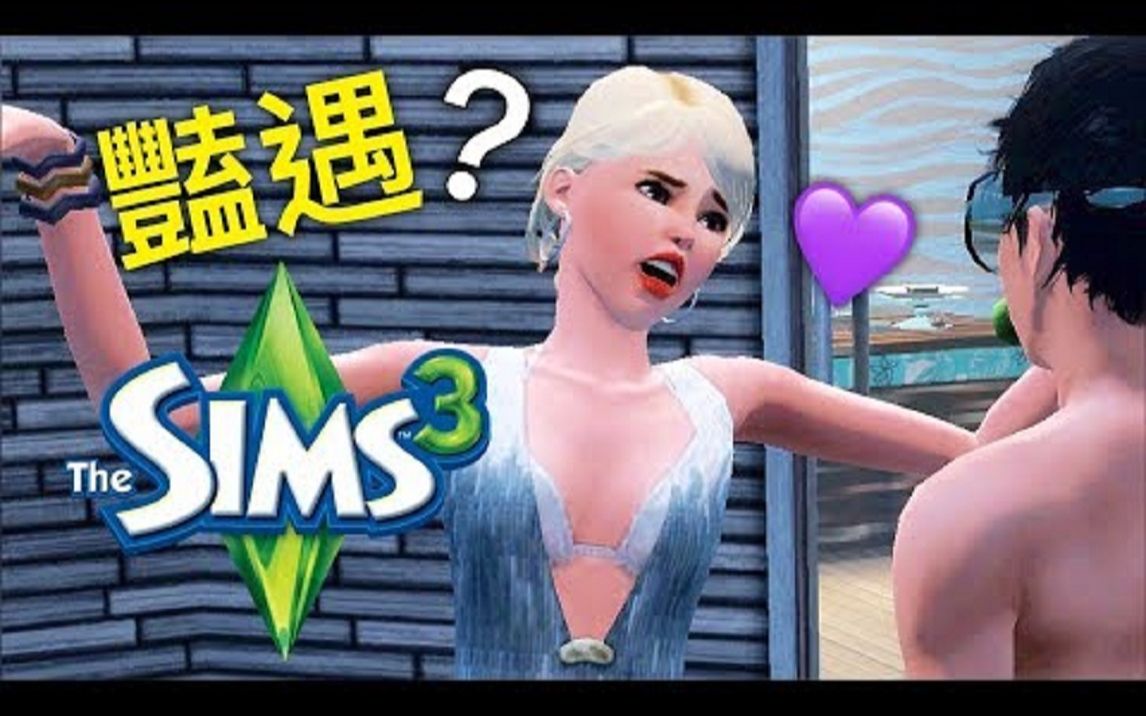 模拟人生3 海岛艳遇?! | Part 15 /The Sims 3哔哩哔哩bilibili