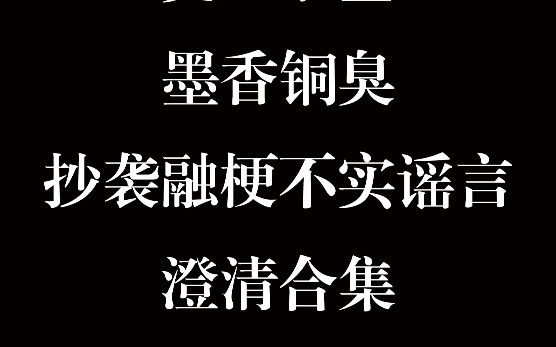 【墨香铜臭】史上最全“抄袭融梗”澄清合集哔哩哔哩bilibili