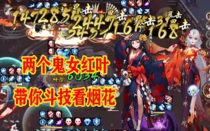 Download Video: 【阴阳师】两个鬼女红叶带你斗技看烟花