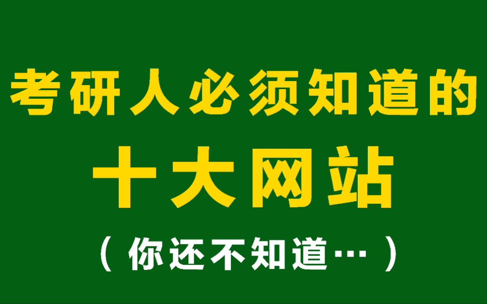 [图]考研人必备的十大网站！