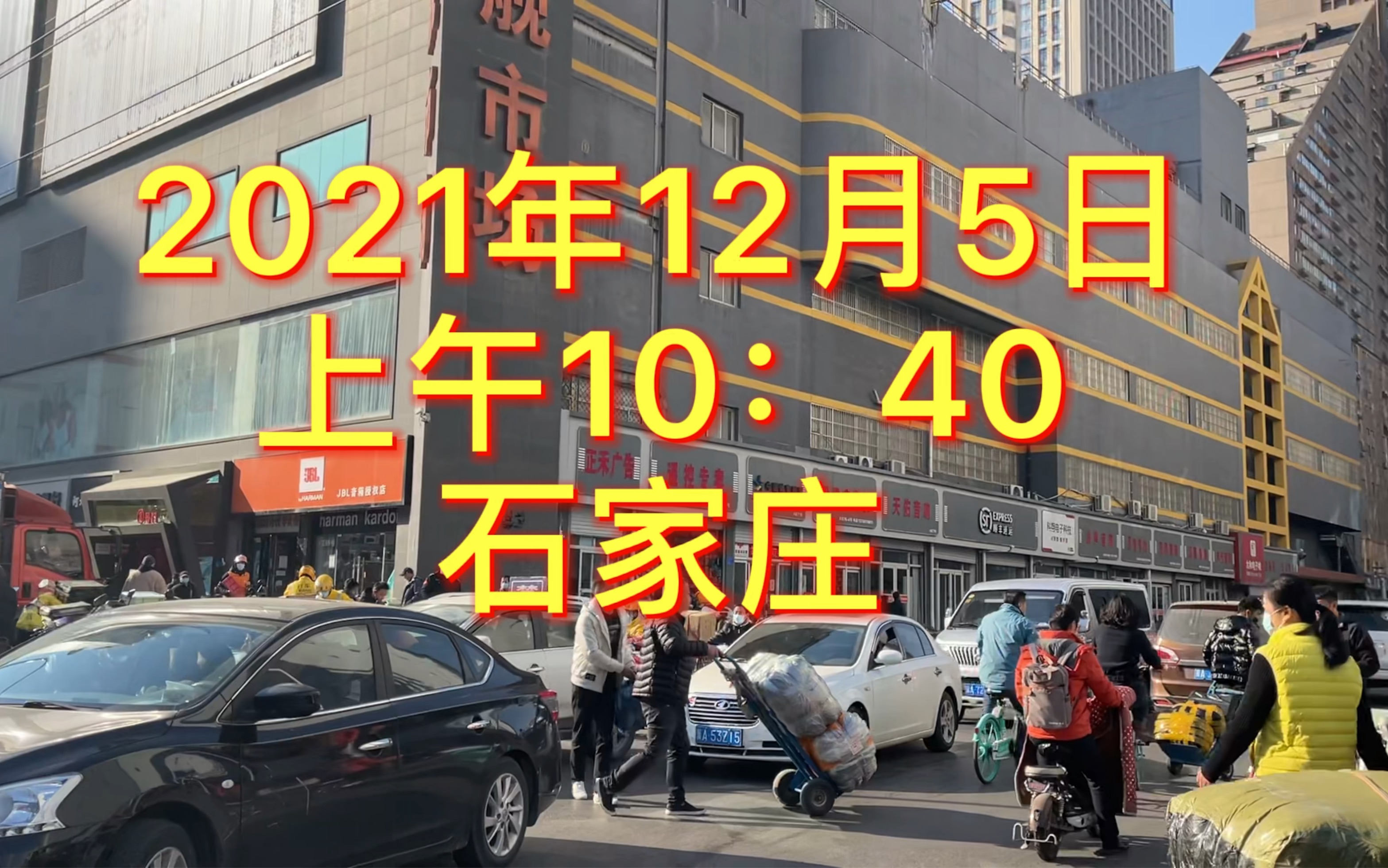 2021年12 月5日,石家庄街头实拍(火车站中华大街南二环红旗大街西三教)哔哩哔哩bilibili