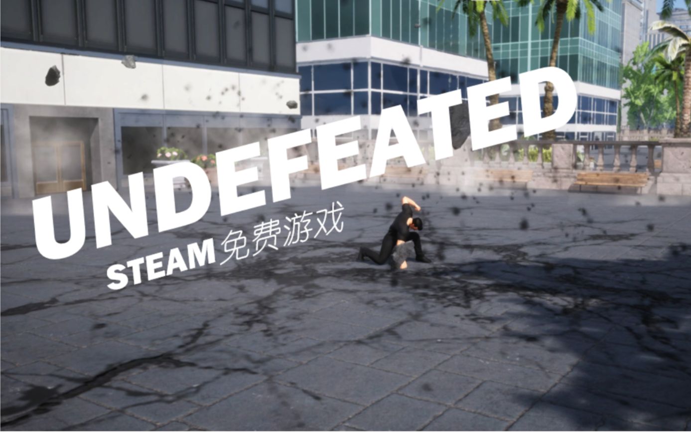 [图]Steam免费游戏《UNDEFEATED》