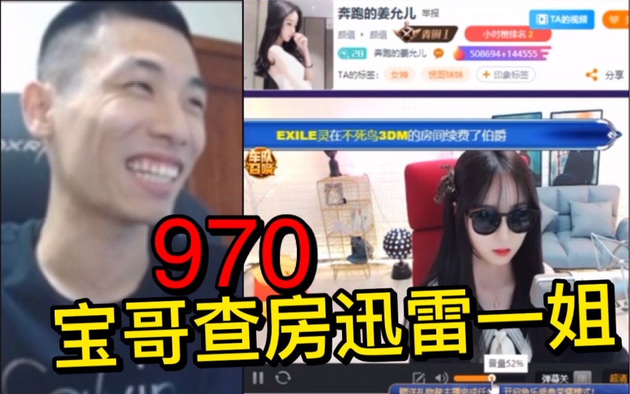 【姥吊秀970】宝哥查房迅雷一姐!并送出宇宙飞船表示欢迎!哔哩哔哩bilibili