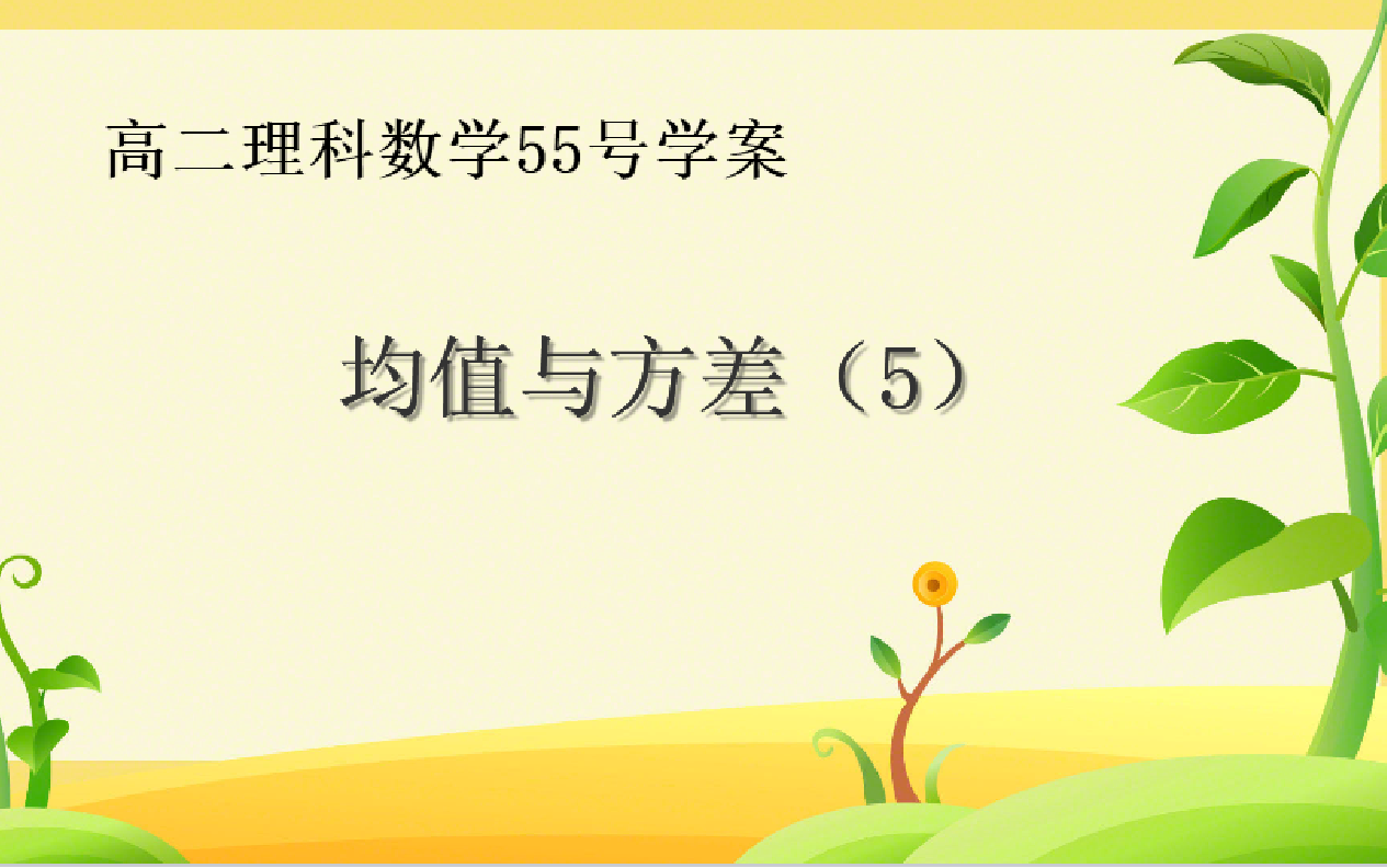 二项分布的方差55学案哔哩哔哩bilibili