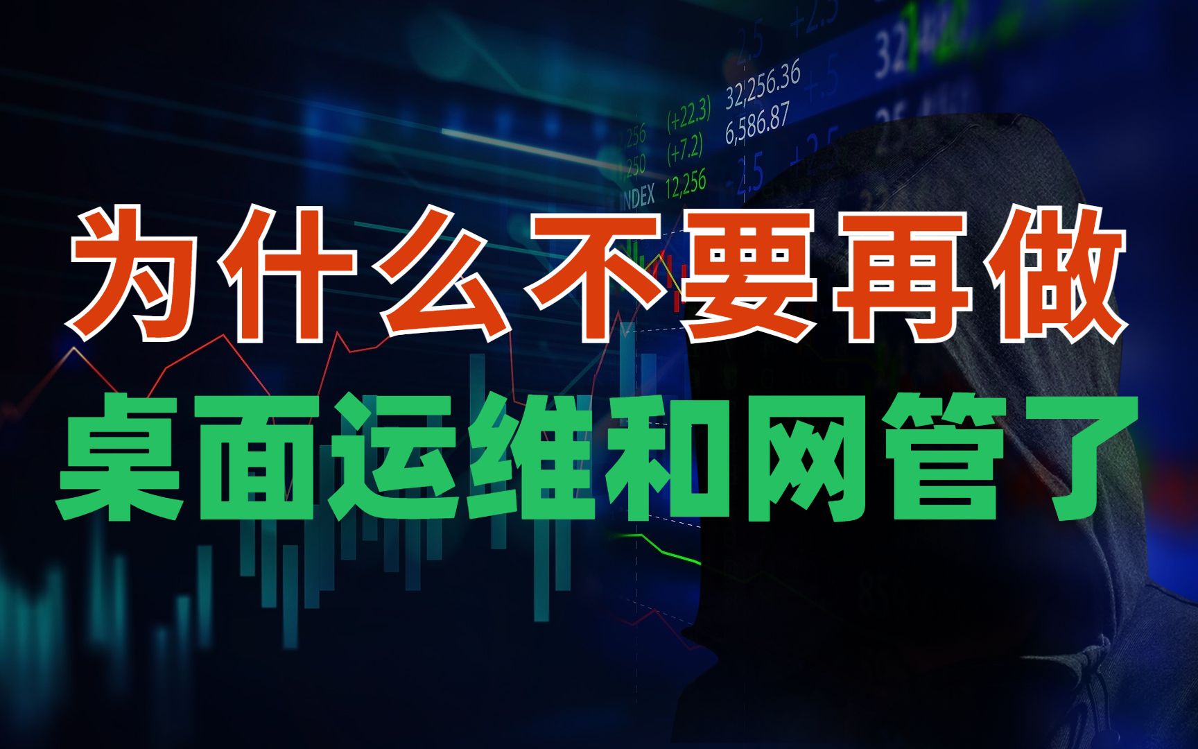 为什么不要再做桌面运维和小网管了?网络工程师才是最好的选择!原因在这哔哩哔哩bilibili