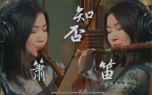 Download Video: 《知否知否》一人一曲·龍笛凤箫【孟晓洁_笛箫】