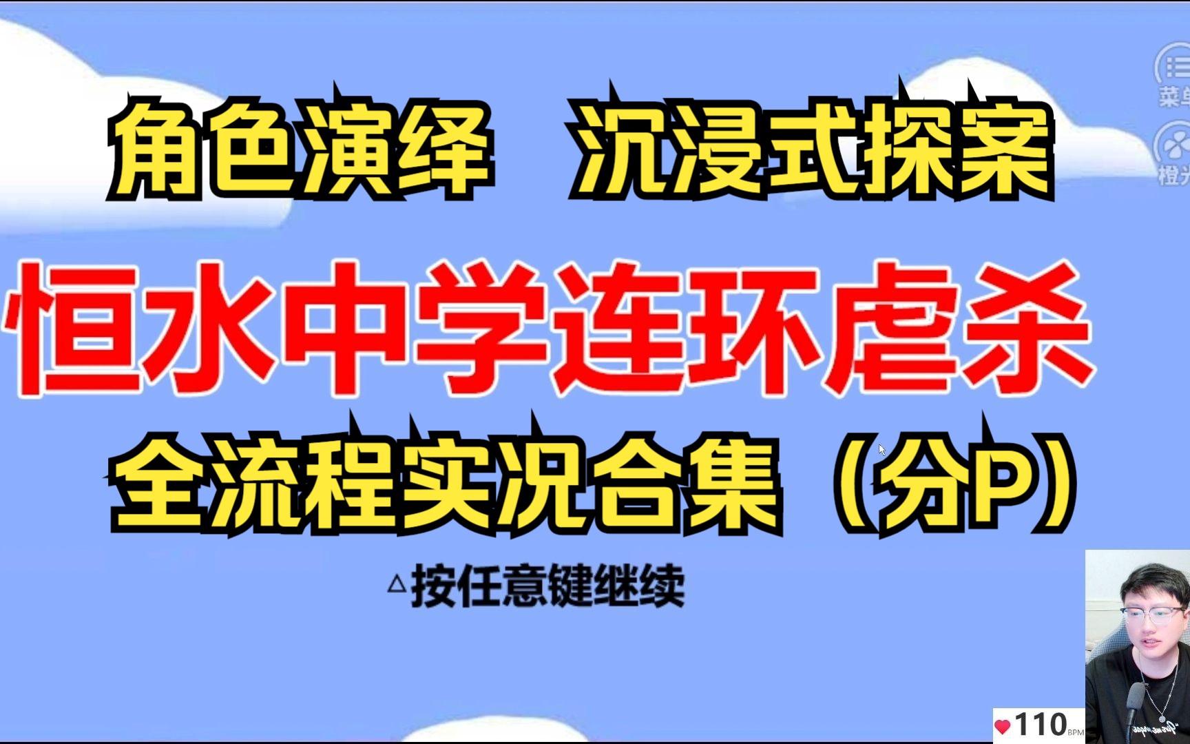 [图]【校园|悬疑|推理】【恒水中学连环虐杀】全流程台词演绎实况合集（P1-P9）