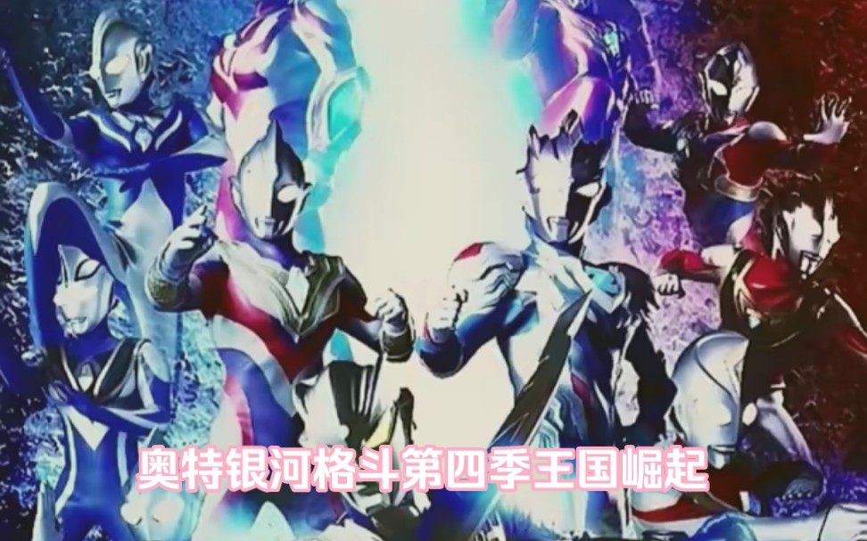 奥特银河格斗第四季王国崛起,like 1999ssv 特效药物过敏史特写镜头.