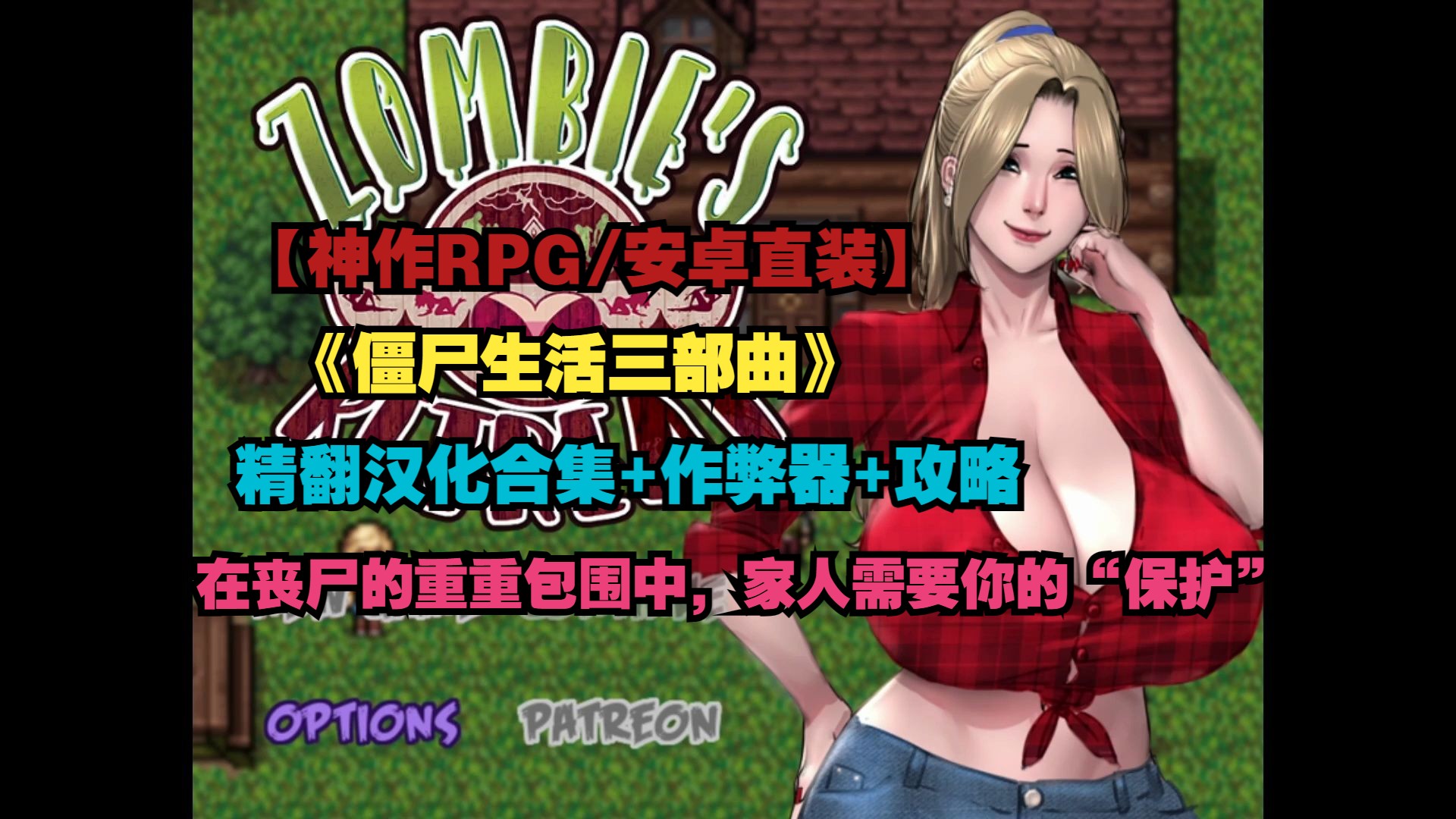 【神作rpg/精翻汉化/安卓直装】僵尸生活三部曲合集 作弊器 攻略 【pc