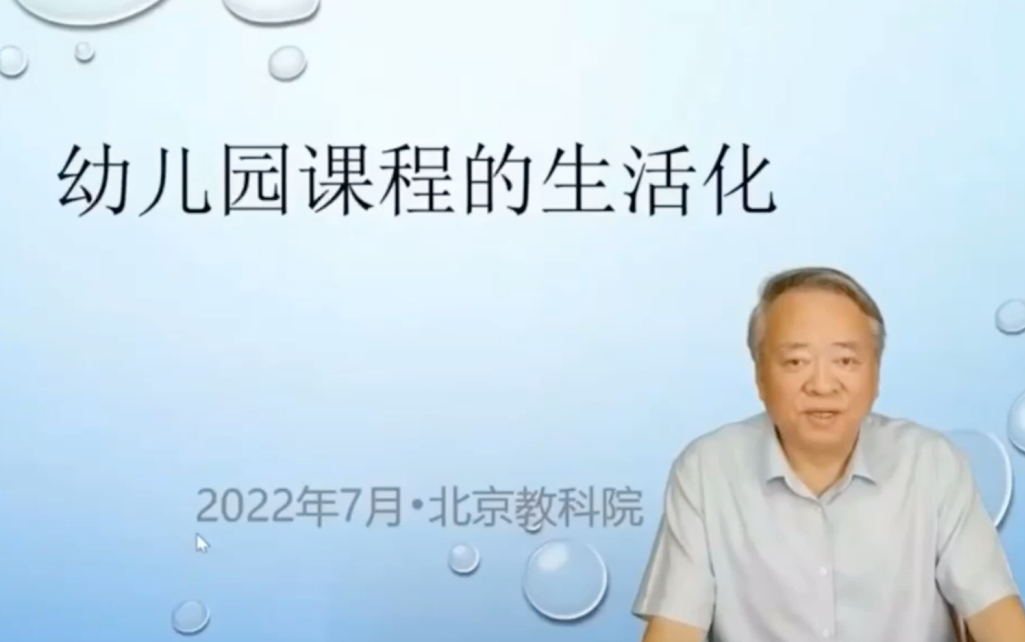 学前教育论坛—自然化、生活化、游戏化幼儿园课程创新实践论坛02哔哩哔哩bilibili