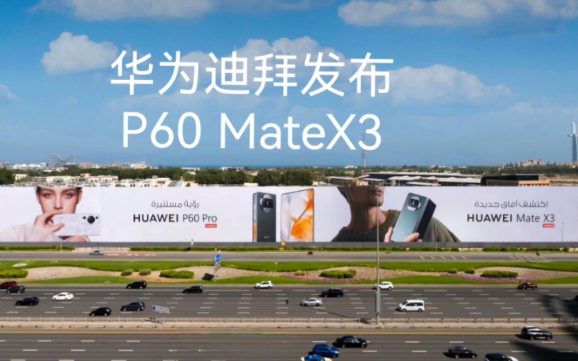 华为迪拜发布P60系列和Mate X3,国外市场强劲回归指日可待.哔哩哔哩bilibili