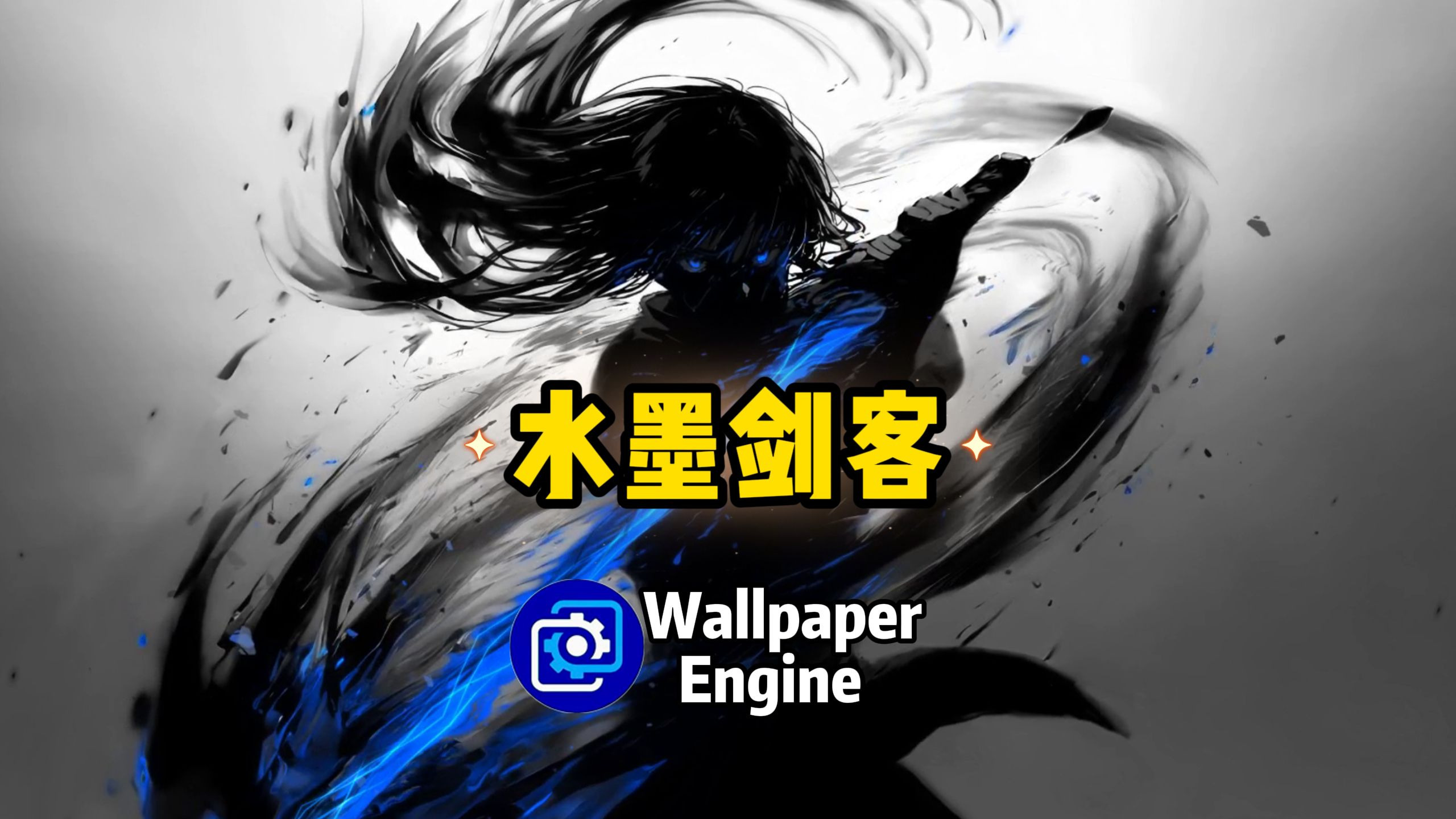 【Wallpaper Engine】壁纸推荐 水墨剑客篇-Wallpaper壁纸推荐-Wallpaper壁纸推荐-哔哩哔哩视频