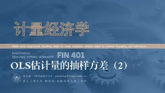 OLS估计量的抽样方差（2）
