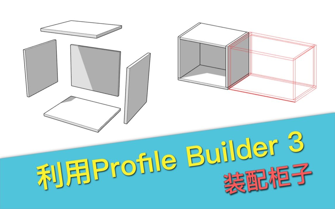 [图]利用Profile Builder 3装配柜子【优象小课堂第15期】