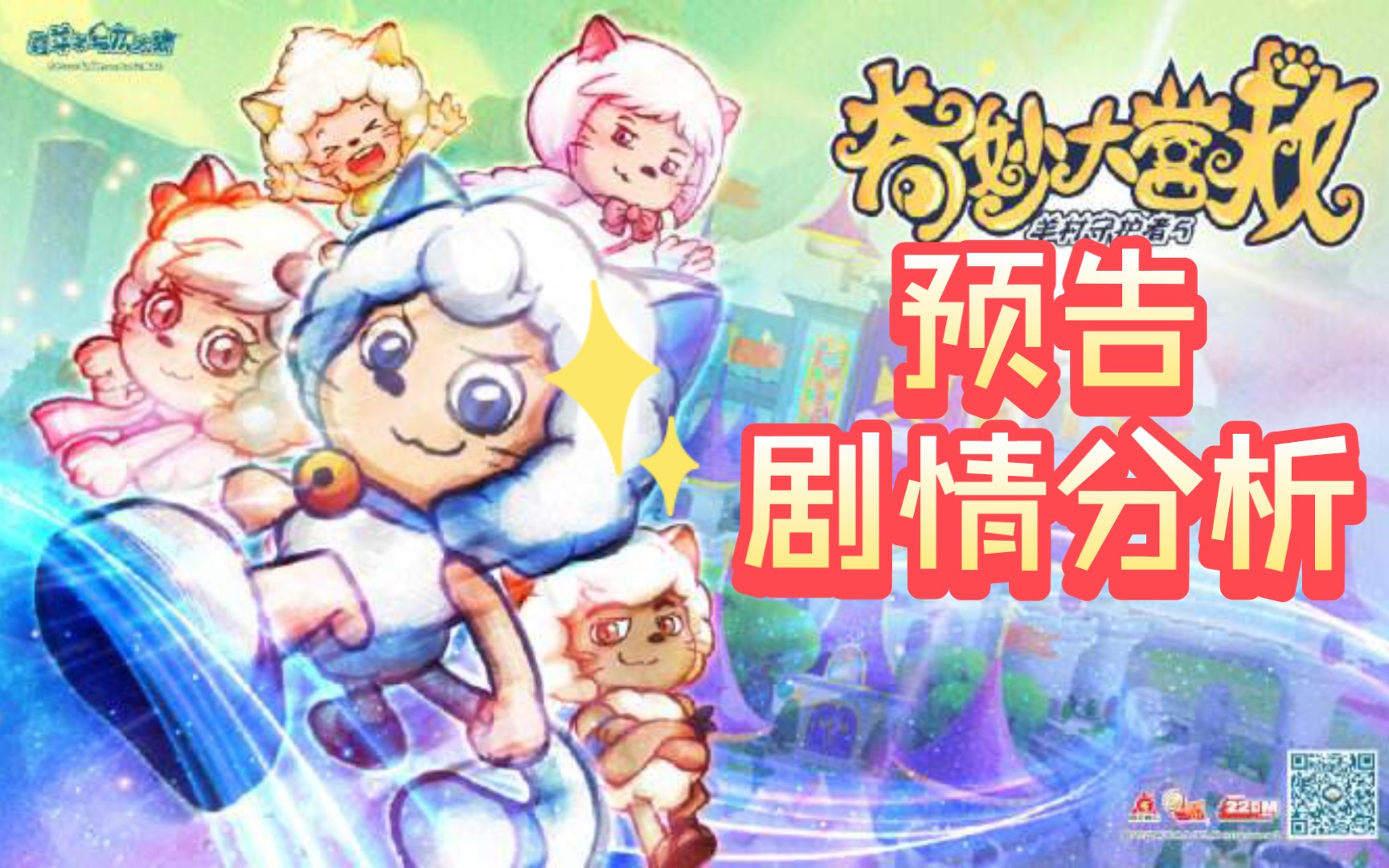 全网最详细分析羊守五短短的预告中竟然信息量爆棚一起来浅浅分析一下