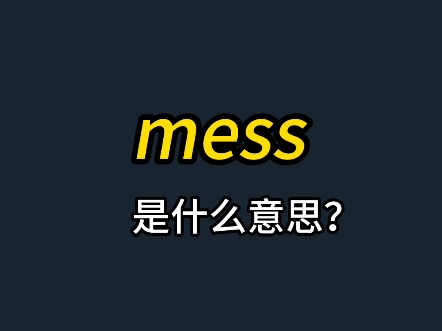 mess记忆哔哩哔哩bilibili