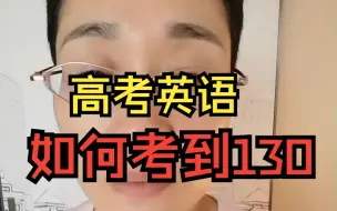 Download Video: 高考英语怎么考到130？