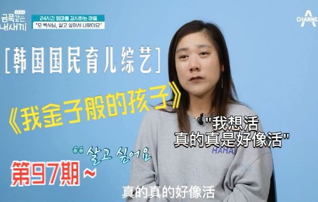 [图]《我金子般的孩子》第97期 中文翻译版 — 暴力粗口易怒+情绪失控，如何拯救?(上)