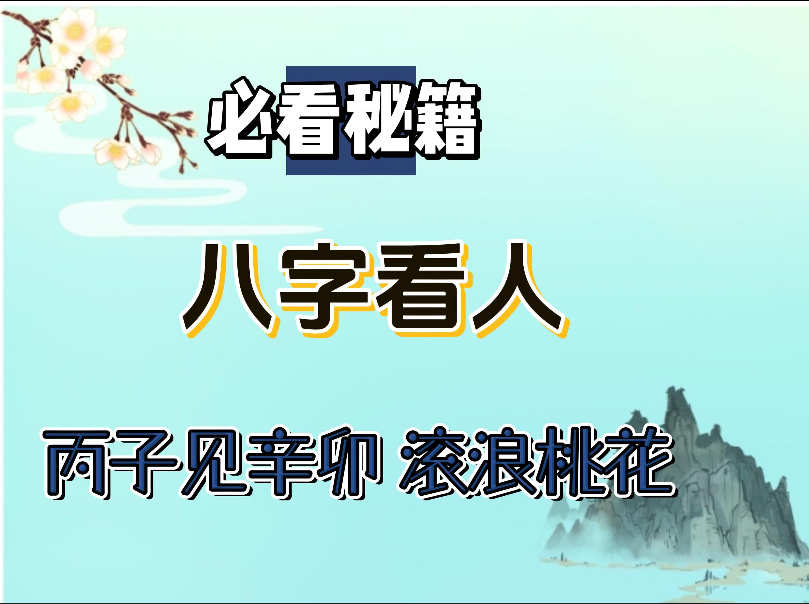 八字看人——丙子见辛卯 滚浪桃花哔哩哔哩bilibili