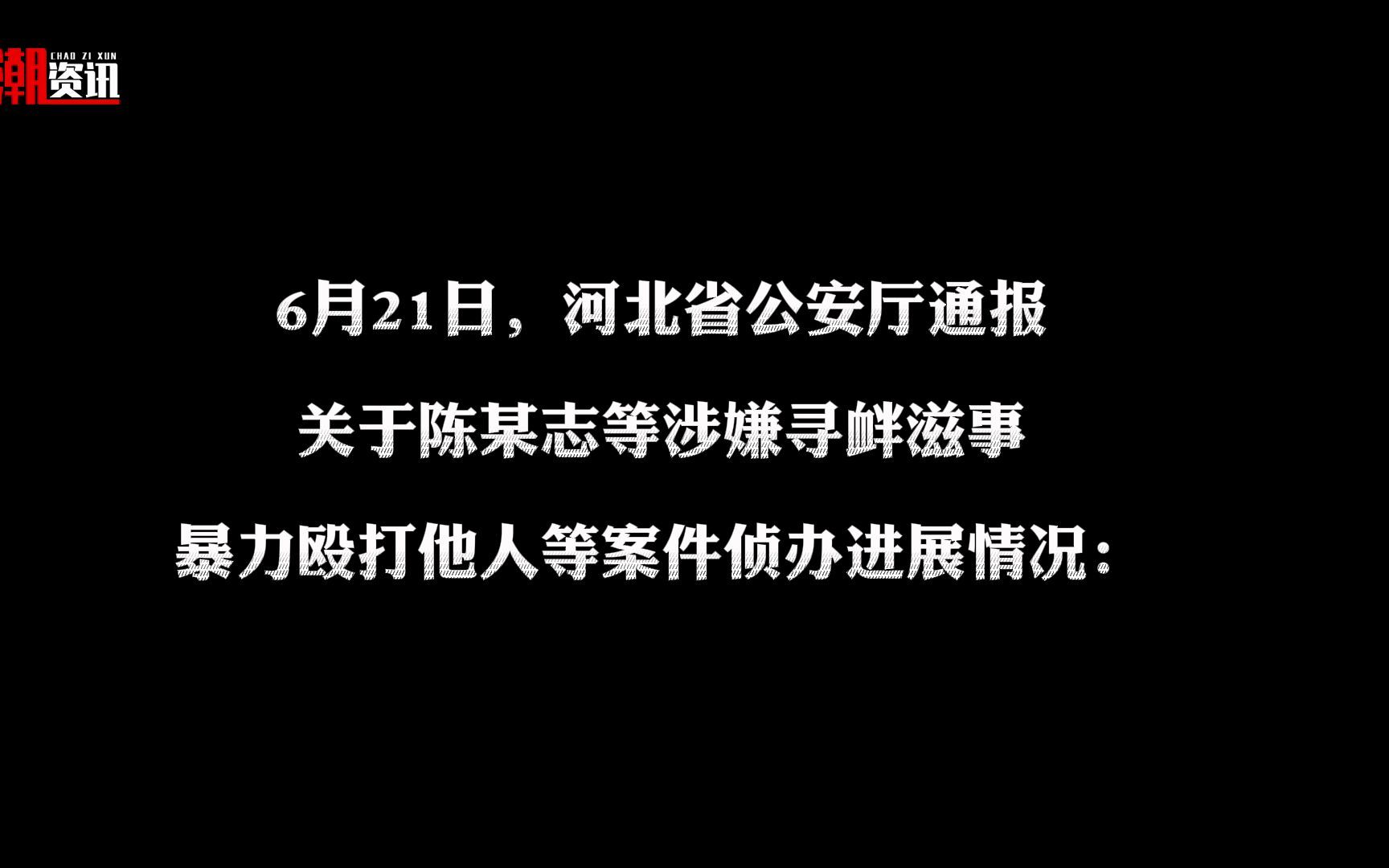 河北省公安厅通报!唐山打人案侦办进展和被打女孩最新情况公布哔哩哔哩bilibili