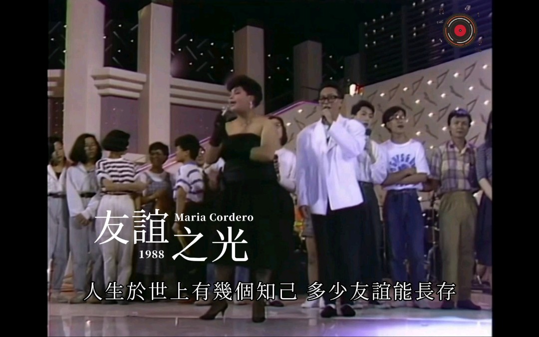 [图]【Maria Cordero☆肥妈】友谊之光Live（1988）