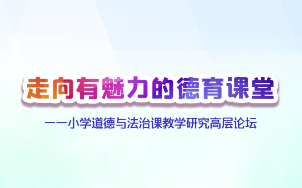 20200920走向有魅力的德育课堂(开幕)哔哩哔哩bilibili