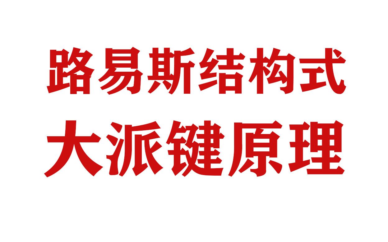 高中化學物質結構之路易斯結構式及大派鍵原理