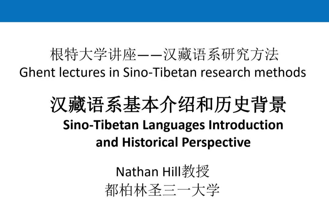 根特大学讲座——汉藏语系研究方法【一】:汉藏语系基本介绍和历史背景哔哩哔哩bilibili