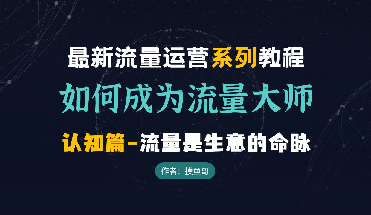 如何成为流量大师系列连载3认知篇为什么要做流量流量是生意的命脉,不搞定流量就会流失财富哔哩哔哩bilibili